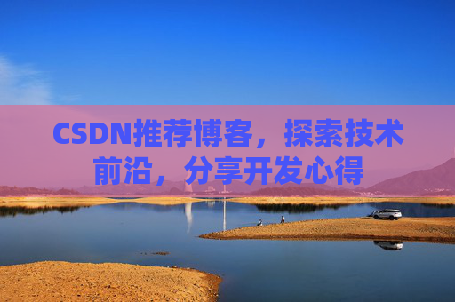 CSDN推荐博客，探索技术前沿，分享开发心得
