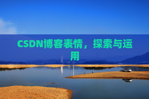 CSDN博客表情，探索与运用