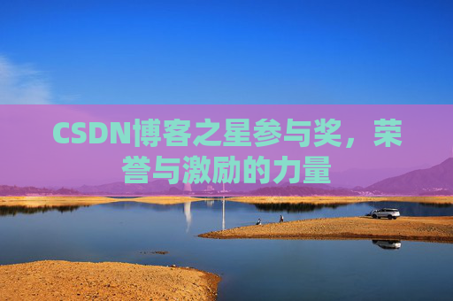 CSDN博客之星参与奖，荣誉与激励的力量
