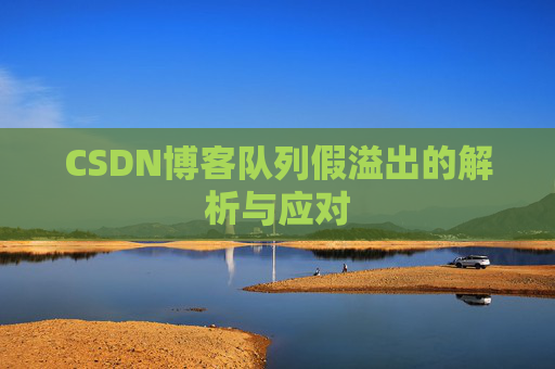 CSDN博客队列假溢出的解析与应对