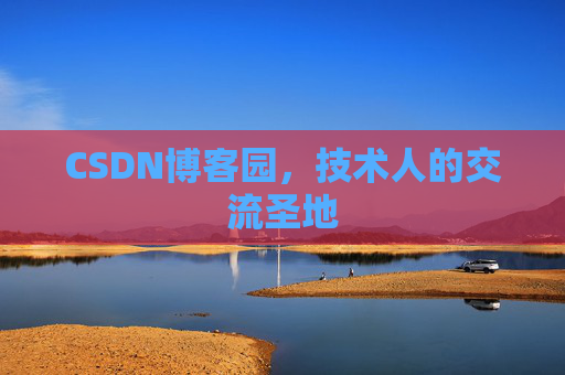 CSDN博客园，技术人的交流圣地