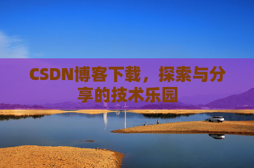 CSDN博客下载，探索与分享的技术乐园