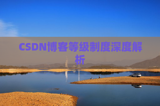 CSDN博客等级制度深度解析