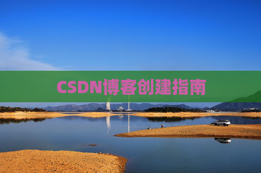 CSDN博客创建指南