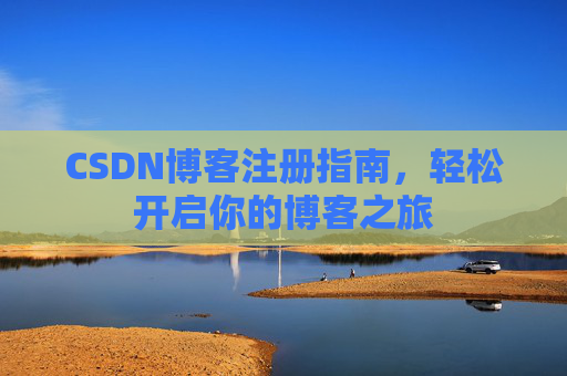 CSDN博客注册指南，轻松开启你的博客之旅