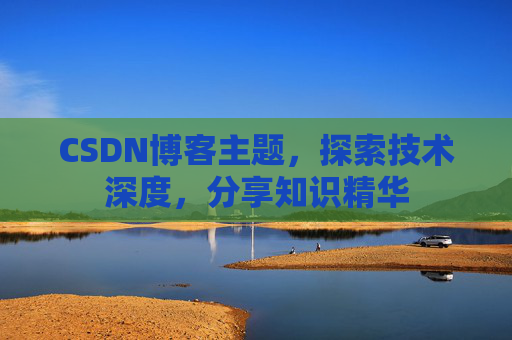 CSDN博客主题，探索技术深度，分享知识精华